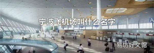 寧波飛機場叫什么名字