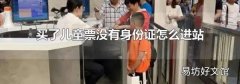 买了儿童票没有身份证怎么进站