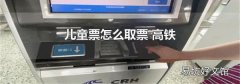 儿童票怎么取票 高铁