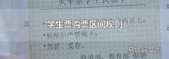 学生票购票区间规则