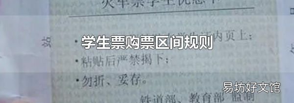 學生票購票區(qū)間規(guī)則