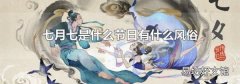 七月七是什么节日有什么风俗