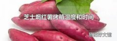 芝士焗红薯烤箱温度和时间