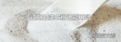 过期的洗衣粉还能用吗