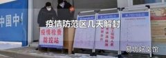 疫情防范區(qū)幾天解封