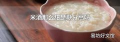米酒那么甜是糖分高吗