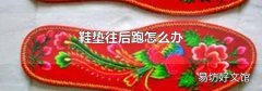 鞋垫往后跑怎么办