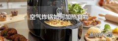 空气炸锅如何加热食物