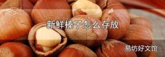 新鲜榛子怎么存放