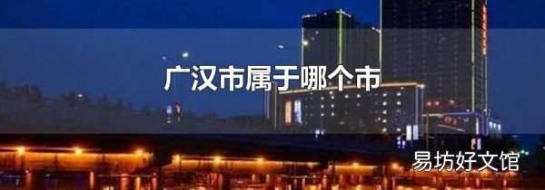 廣漢市屬于哪個市