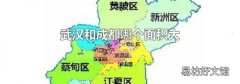 武漢和成都哪個(gè)面積大