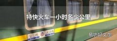特快火車一小時(shí)多少公里