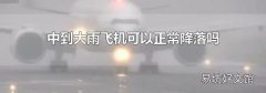 中到大雨飛機(jī)可以正常降落嗎
