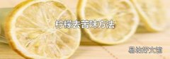 檸檬去苦味方法