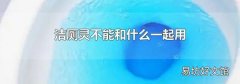 潔廁靈不能和什么一起用