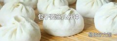 包子要蒸幾分鐘
