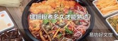 螺螄粉煮多久才能熟透
