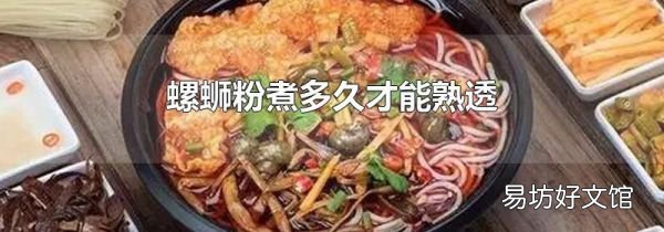 螺螄粉煮多久才能熟透