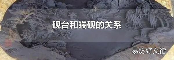硯臺(tái)和端硯的關(guān)系