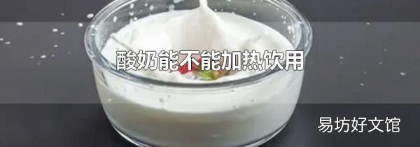酸奶能不能加熱飲用