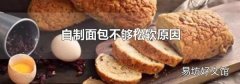 自制面包不夠松軟原因