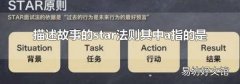 描述故事的star法則其中a指的是