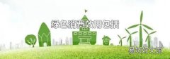 綠色消費效用包括