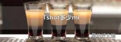 1shot多少ml