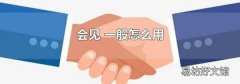 會見 一般怎么用