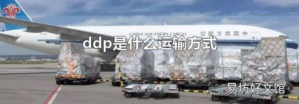 ddp是什么運輸方式