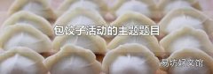 包餃子活動的主題題目