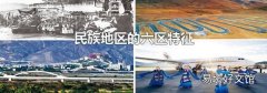 民族地區(qū)的六區(qū)特征