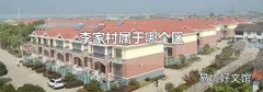 李家村屬于哪個區(qū)