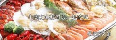 牛肉和海鮮可以一起吃嗎