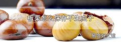 板栗怎么保存不生蟲子