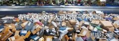 寄件人和收件人可以是一個人嗎