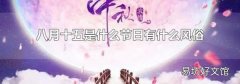 八月十五是什么節(jié)日有什么風俗