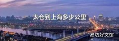 太仓到上海多少公里