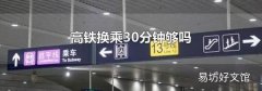 高铁换乘30分钟够吗