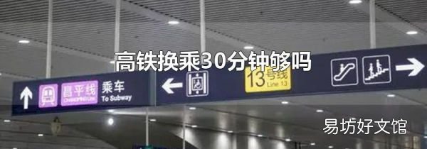 高鐵換乘30分鐘夠嗎