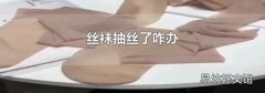 丝袜抽丝了咋办