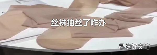 絲襪抽絲了咋辦