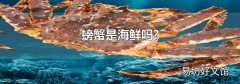 螃蟹是海鲜吗?