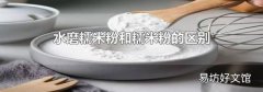 水磨糯米粉和糯米粉的区别