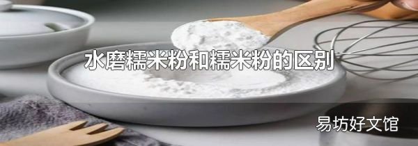 水磨糯米粉和糯米粉的区别