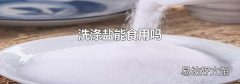 洗滌鹽能食用嗎
