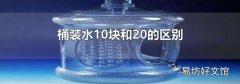 桶裝水10塊和20的區(qū)別