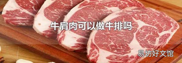 牛肩肉可以做牛排嗎
