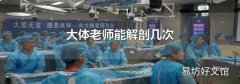 大体老师能解剖几次