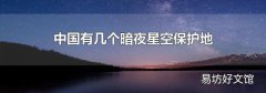 中国有几个暗夜星空保护地